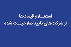 استعلام قیمت‌ها از شرکت‌های تایید صلاحیت شده